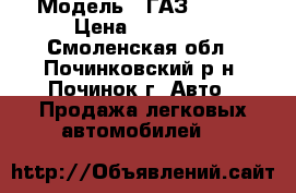  › Модель ­ ГАЗ 31105 › Цена ­ 60 000 - Смоленская обл., Починковский р-н, Починок г. Авто » Продажа легковых автомобилей   